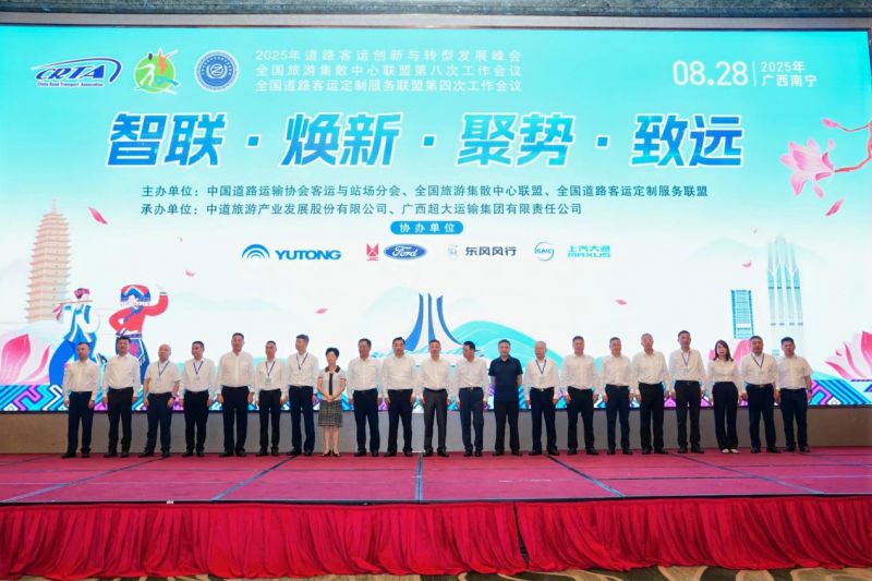 集團(tuán)公司參加2025年道路客運創(chuàng)新與轉(zhuǎn)型發(fā)展峰會暨全國旅游集散中心聯(lián)盟第八次工作會議和全國道路客運定制服務(wù)聯(lián)盟第四次工作會議