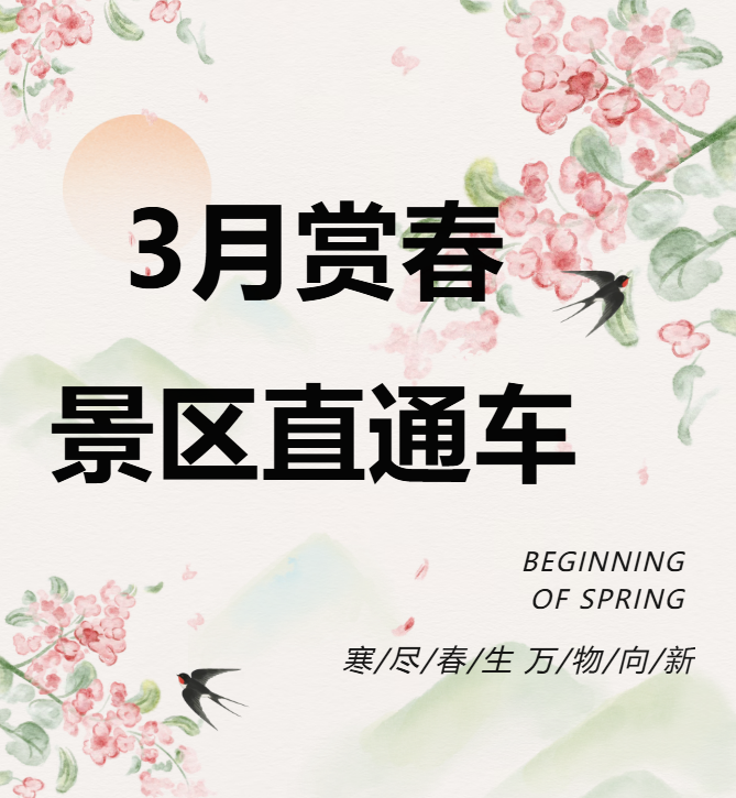 3月賞春絕佳去處，景區(qū)直通車帶你一鍵開啟春日盛宴！