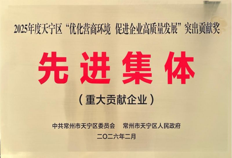 集團(tuán)公司榮獲2025年天寧區(qū)“優(yōu)化營(yíng)商環(huán)境、促進(jìn)企業(yè)高質(zhì)量發(fā)展”突出貢獻(xiàn)獎(jiǎng)先進(jìn)集體